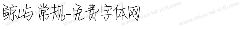 鲸屿 常规字体转换